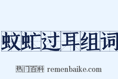 蚊虻过耳组词是什么意思的图片